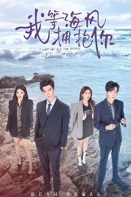 我等海风拥抱你的原唱
