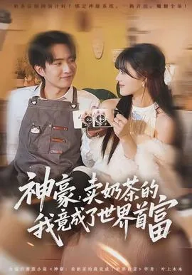 神豪,卖奶茶的我竟成了世界首富百度百科