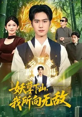 妖孽下山我所向无敌免费阅读