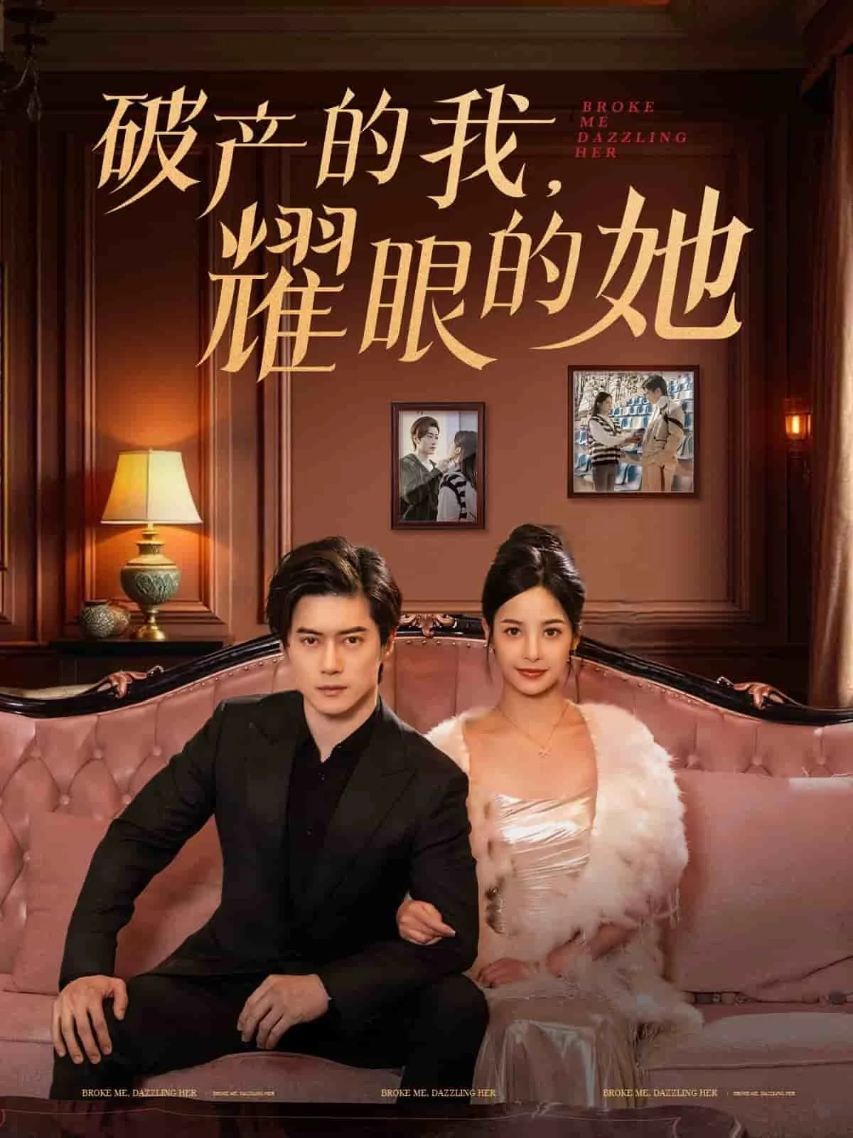 破产的我耀眼的她电视剧合集在线观看