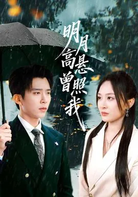明月高悬曾照我林冉冉短剧
