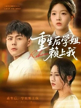 重生后学姐赖上我迟姗姗