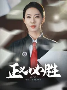 正义必胜用日语怎么说