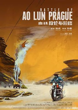 血战敖伦布拉格沙丽娜