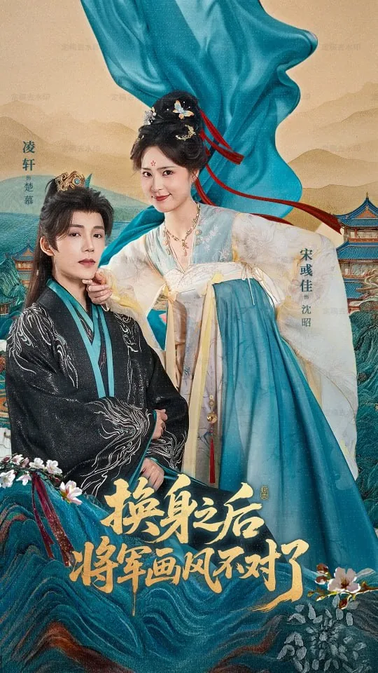 换身之后将军画风不对了txt最新章节