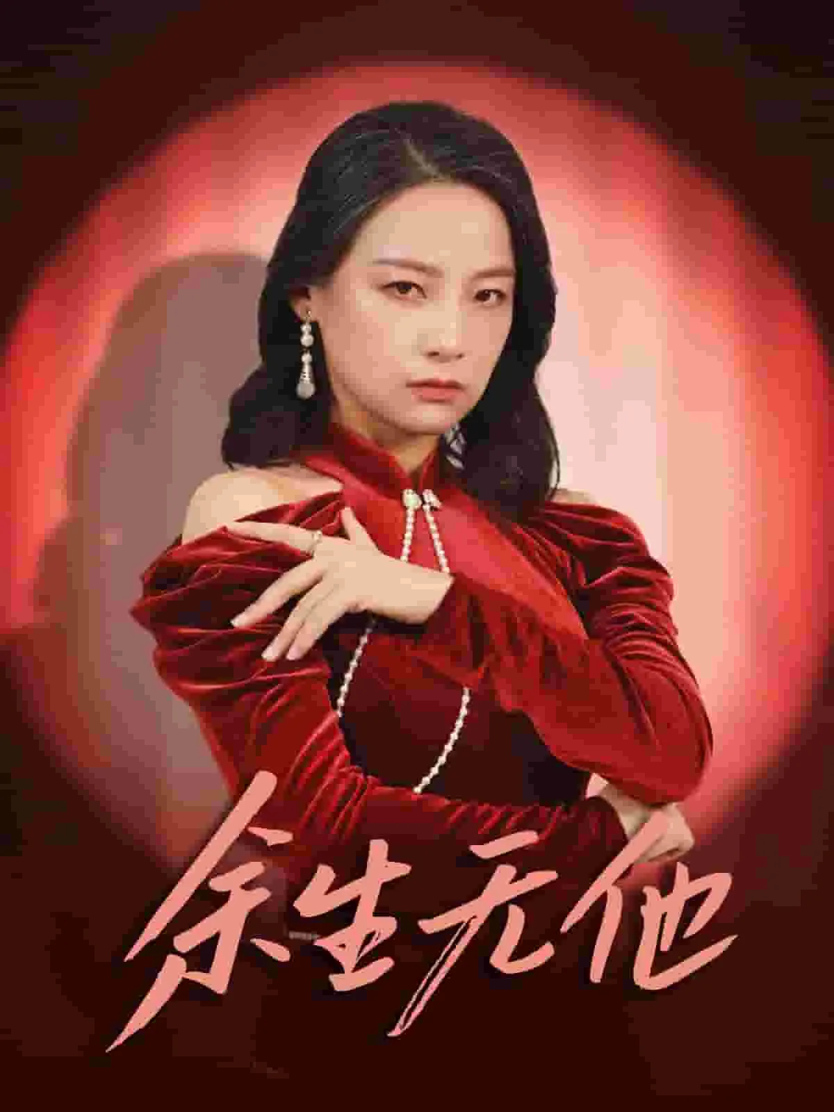 余生无他短剧
