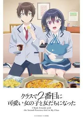 和班上第二可爱的女孩子成为了朋友作者
