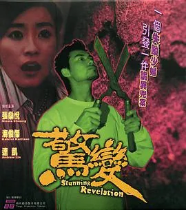 惊变普通话