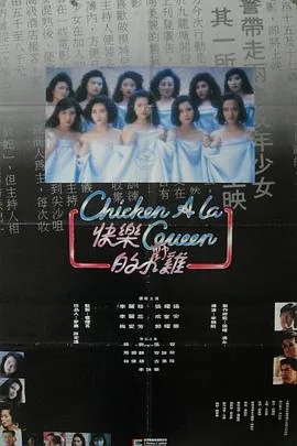 快乐的小鸡未删版