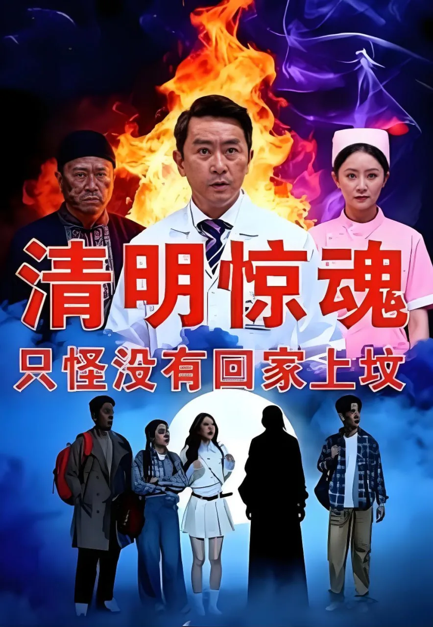 清明节没回家