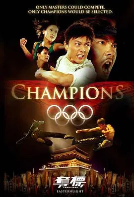夺标 电影 2008