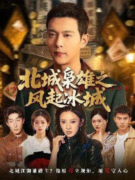 北城枭雄之风起冰城李梦