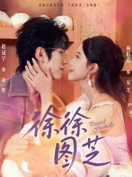 徐徐图芝全集哪里看