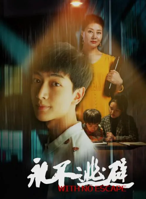 永不逃避第十集预告