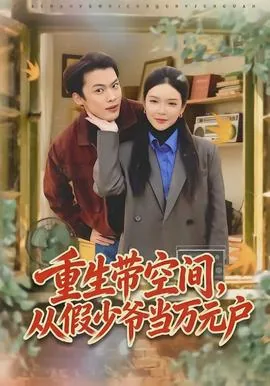 重生带空间完结小说