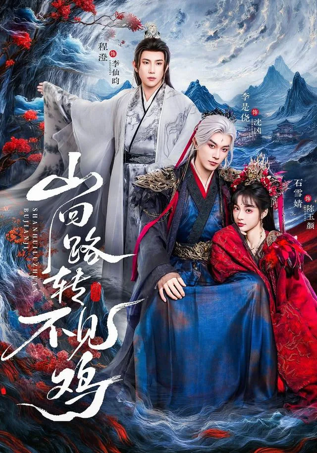 山回路转不见鸡沈凶百度网盘