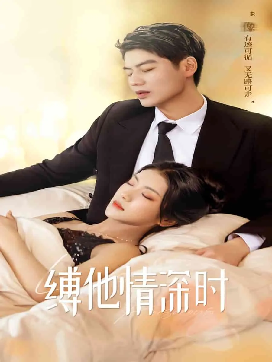 缚她情深是什么意思