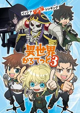 异世界四重奏第三季更新时间