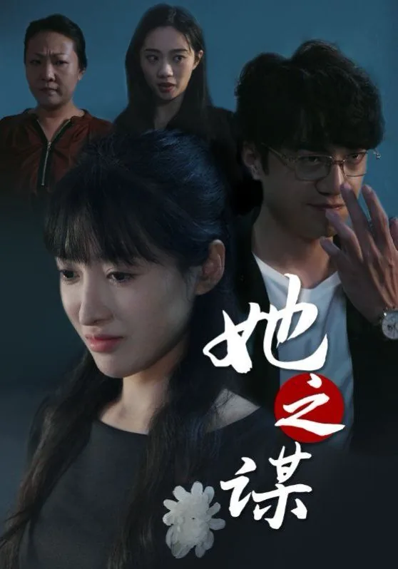 她之谋56集大结局