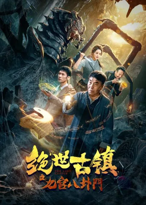 绝世古镇之九宫八卦门怎么样