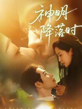神明降落时短剧免费观看