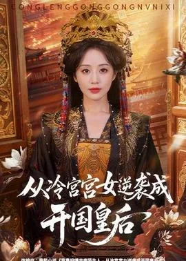 从冷宫开始的游戏