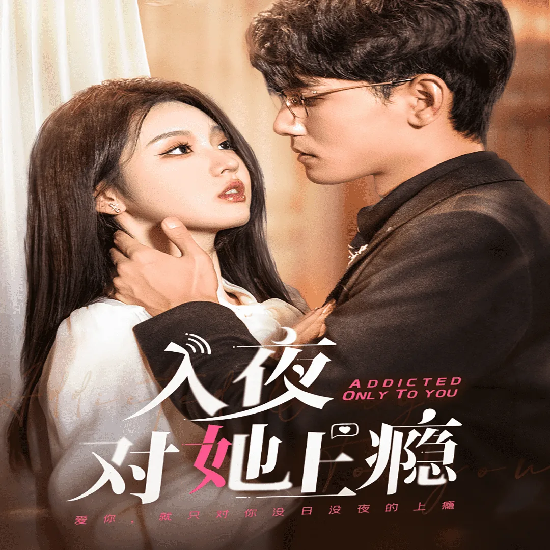 入夜对她上瘾男主角是谁扮演的