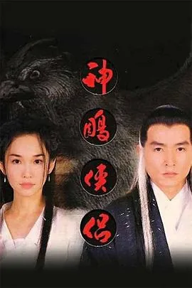 神雕侠侣1998任贤齐演员表