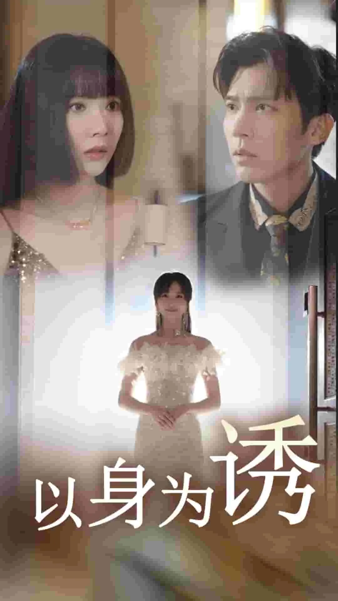 以身为诱22