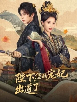 陛下,您的宠妃出道了短剧全集