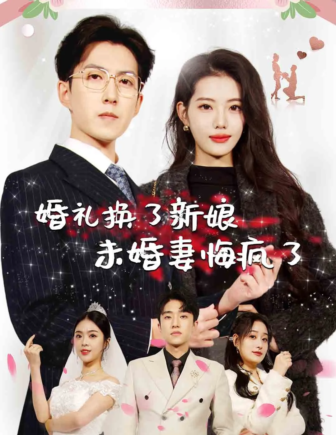 婚礼换了新娘未婚妻悔疯了文俊