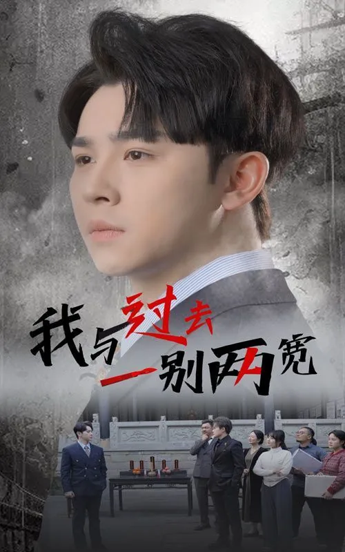 我与过去一别两宽日语翻译