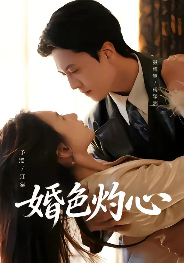 婚色灼心免费阅读