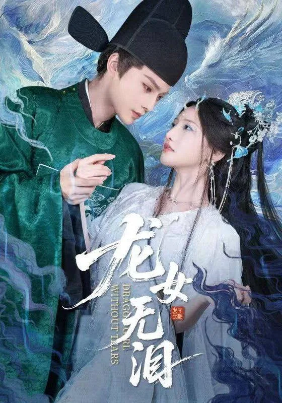 龙女无泪短剧