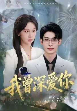 我曾深爱你大结局