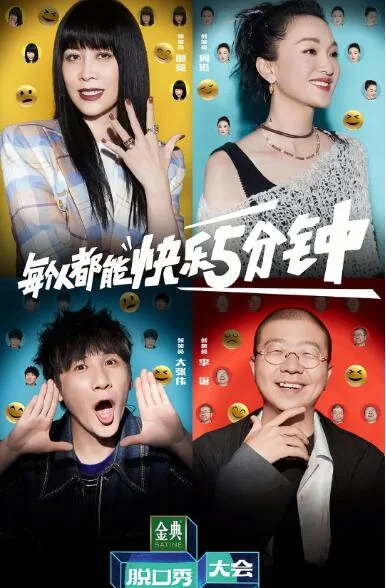 脱口秀大会第五季杨笠被剪了