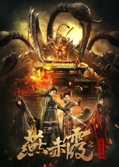 燕赤霞之五尾天蝎午马