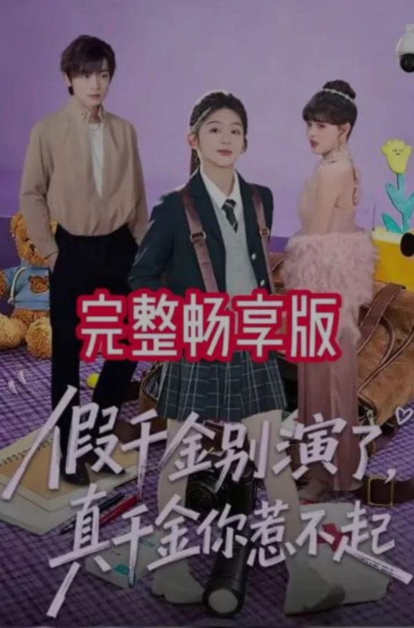 假千金别演了,真千金你惹不起短剧