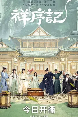 祥序记短剧完整版