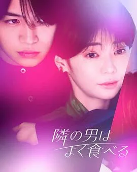 隔壁的男人很能吃素