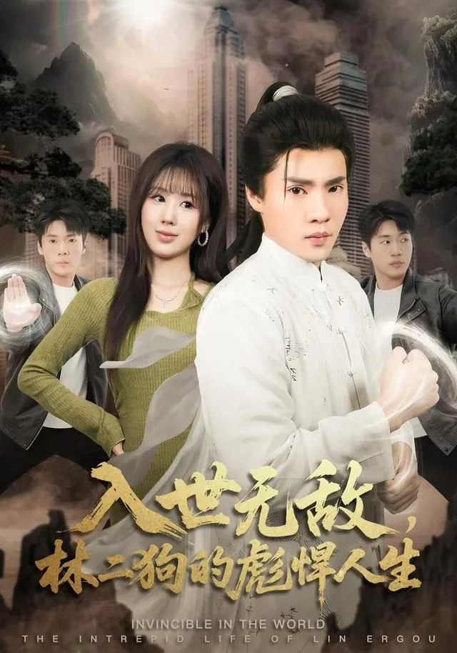 入世无敌林二狗的彪悍人生