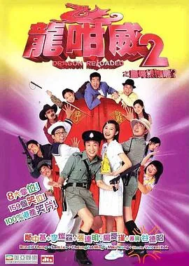龙咁威2之皇母娘娘呢