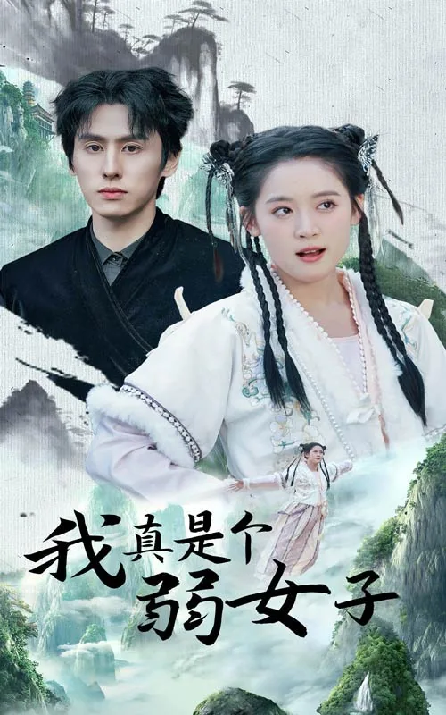 我真是个弱女子小说免费阅读