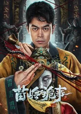 苗岭诡事电影剧情