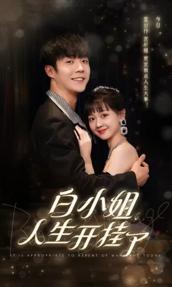 白小姐人生开挂了是哪一集