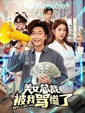 美女总裁是什么意思