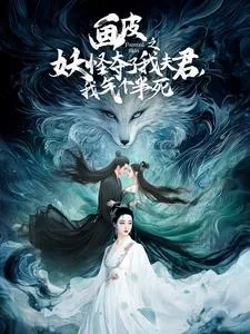 画皮之妖怪夺了我夫君,我气个半死短剧热播