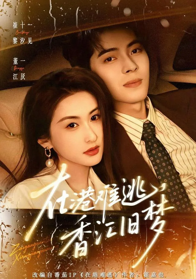 在港难逃香江旧梦短剧免费观看