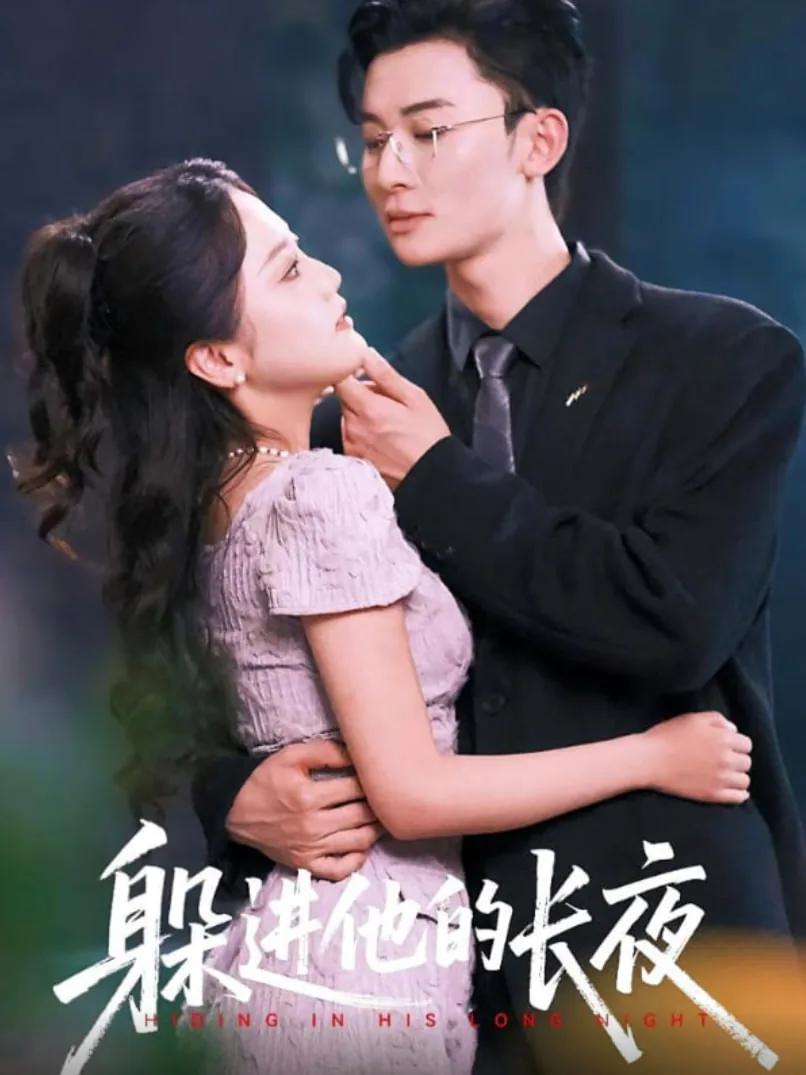 躲进他的长夜短剧全文免费阅读无弹窗
