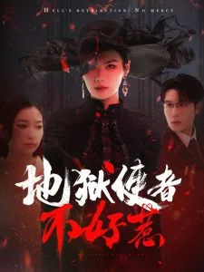地狱使者不好惹什么意思